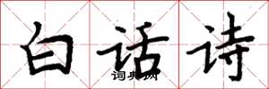 周炳元白话诗楷书怎么写