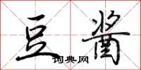 荆霄鹏豆酱行书怎么写