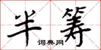 周炳元半筹楷书怎么写