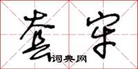 王冬龄套牢草书怎么写