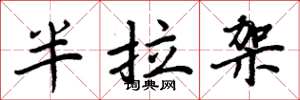 周炳元半拉架楷书怎么写