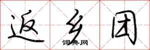 荆霄鹏返乡团行书怎么写