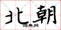 周炳元北朝楷书怎么写