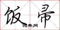 荆霄鹏饭帚行书怎么写