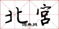 周炳元北宫楷书怎么写