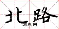 周炳元北路楷书怎么写