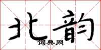 周炳元北韵楷书怎么写