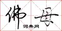 荆霄鹏佛母行书怎么写