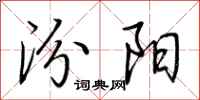 荆霄鹏汾阳行书怎么写