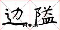 周炳元边隘楷书怎么写