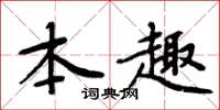 周炳元本趣楷书怎么写