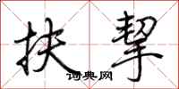 荆霄鹏扶挈行书怎么写