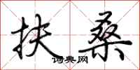 荆霄鹏扶桑行书怎么写