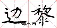 周炳元边黎楷书怎么写