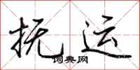 荆霄鹏抚运行书怎么写