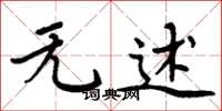 周炳元无述楷书怎么写