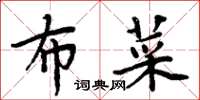 周炳元布菜楷书怎么写