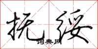 荆霄鹏抚绥行书怎么写