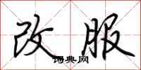 荆霄鹏改服行书怎么写