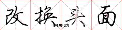 荆霄鹏改换头面行书怎么写