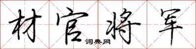 荆霄鹏材官将军行书怎么写