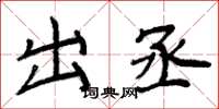 周炳元出丞楷书怎么写