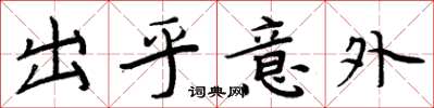 周炳元出乎意外楷书怎么写