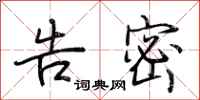 荆霄鹏告密行书怎么写