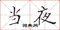 黄华生当夜楷书怎么写