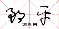 王冬龄郎平草书怎么写