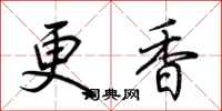 荆霄鹏更香行书怎么写