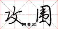 荆霄鹏攻围行书怎么写