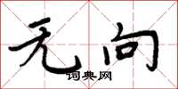 周炳元无向楷书怎么写