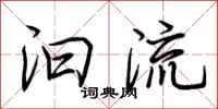 荆霄鹏汩流行书怎么写