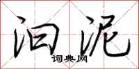 荆霄鹏汩泥行书怎么写