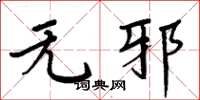周炳元无邪楷书怎么写