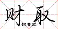 荆霄鹏财取行书怎么写