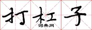 周炳元打杠子楷书怎么写