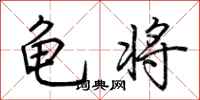 荆霄鹏龟将行书怎么写