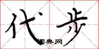 周炳元代步楷书怎么写