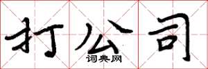 周炳元打公司楷书怎么写