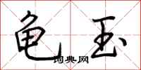 荆霄鹏龟玉行书怎么写
