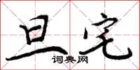 周炳元旦宅楷书怎么写