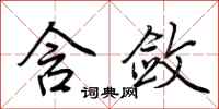 荆霄鹏含敛行书怎么写
