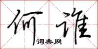 荆霄鹏何谁行书怎么写