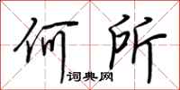 荆霄鹏何所行书怎么写