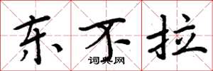 周炳元东不拉楷书怎么写