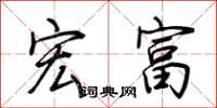 荆霄鹏宏富行书怎么写