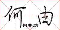 荆霄鹏何由行书怎么写