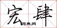荆霄鹏宏肆行书怎么写